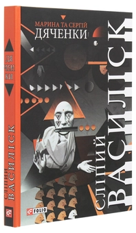Бумажная книга «Сліпий василіск», авторов Сергей Дяченко, Марина Дяченко - фото №3 - миниатюра