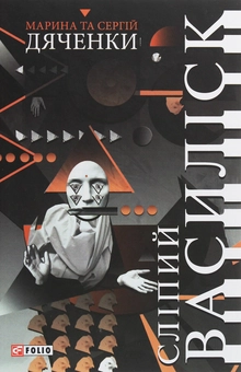 Бумажная книга «Сліпий василіск», авторов Сергей Дяченко, Марина Дяченко - фото №1 - миниатюра