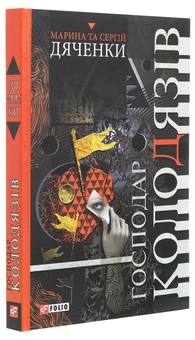Паперова книга «Господар колодязів», авторів Сергій Дяченко, Марина Дяченко - фото №3 - мініатюра
