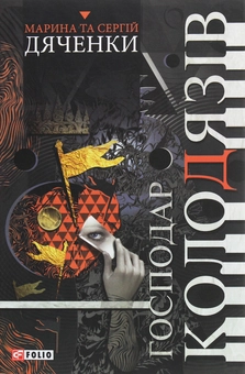Паперова книга «Господар колодязів», авторів Сергій Дяченко, Марина Дяченко - фото №1 - мініатюра
