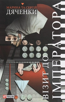 Паперова книга «Візит до Імператора», авторів Сергій Дяченко, Марина Дяченко - фото №1 - мініатюра