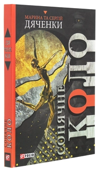 Бумажная книга «Сонячне коло», авторов Сергей Дяченко, Марина Дяченко - фото №3 - миниатюра