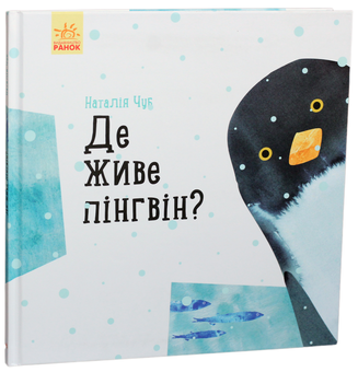 Паперова книга «Професор карапуз : Де живе пінгвін? (у)(130)», автор Наталія Чуб - фото №1 - мініатюра