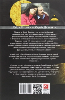 Бумажная книга «Сонячне коло», авторов Сергей Дяченко, Марина Дяченко - фото №2 - миниатюра