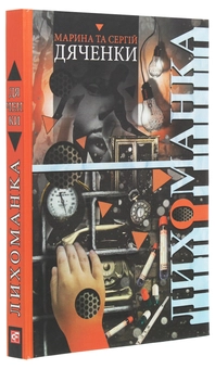 Бумажная книга «Лихоманка», авторов Сергей Дяченко, Марина Дяченко - фото №3 - миниатюра