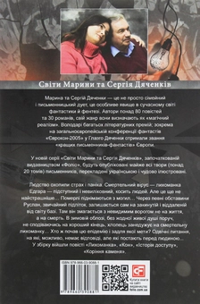 Бумажная книга «Лихоманка», авторов Сергей Дяченко, Марина Дяченко - фото №2 - миниатюра