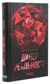 Бумажная книга «Дилер реальності», автор Николас Димитров - фото №3 - миниатюра