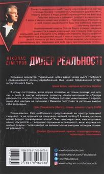 Бумажная книга «Дилер реальності», автор Николас Димитров - фото №2 - миниатюра