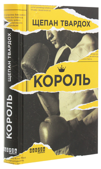 Бумажная книга «Король», автор Щепан Твардох - фото №3 - миниатюра