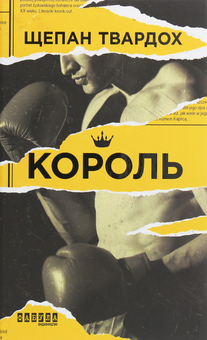Бумажная книга «Король», автор Щепан Твардох - фото №1 - миниатюра