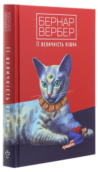 Бумажная книга «Її величність кішка», автор Бернар Вербер - фото №3 - миниатюра