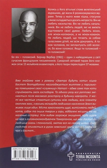 Бумажная книга «Її величність кішка», автор Бернар Вербер - фото №2 - миниатюра