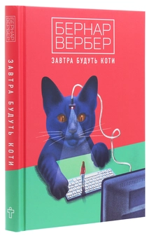 Паперова книга «Завтра будуть коти», автор Бернар Вербер - фото №3 - мініатюра