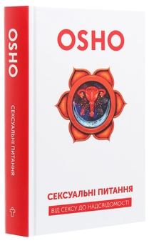 Бумажная книга «Сексуальні питання. Від сексу до надсвідомості», автор Ошо (Бхагван Шри Раджниш) - фото №3 - миниатюра
