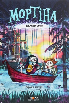 Бумажная книга «Комплект книг про пригоди Мортіни (комплект із 4 книг)», автор Барбара Кантини - фото №8 - миниатюра