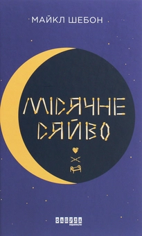 Бумажная книга «Місячне сяйво», автор Майкл Шебон - фото №1 - миниатюра