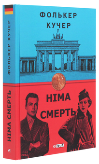 Бумажная книга «Фолькер Кучер (комплект із 2 книг)», автор Фолькер Кучер - фото №4 - миниатюра