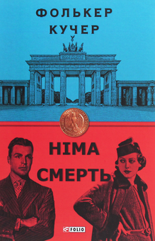 Бумажная книга «Фолькер Кучер (комплект із 2 книг)», автор Фолькер Кучер - фото №5 - миниатюра