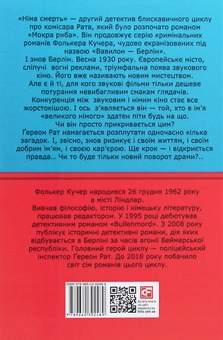 Бумажная книга «Німа смерть», автор Фолькер Кучер - фото №2 - миниатюра