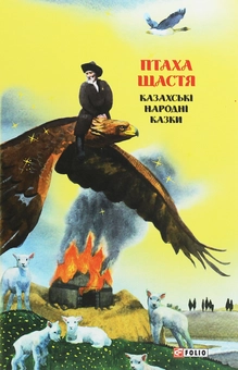 Бумажная книга «Казки добрих сусідів. Птаха щастя. Казахські народні казки» - фото №1 - миниатюра