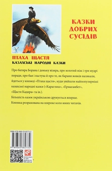 Бумажная книга «Казки добрих сусідів. Птаха щастя. Казахські народні казки» - фото №2 - миниатюра