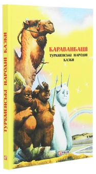 Бумажная книга «Казки добрих сусідів. Караванбаші. Туркменські народні казки» - фото №3 - миниатюра