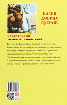 Бумажная книга «Казки добрих сусідів. Караванбаші. Туркменські народні казки» - фото №2 - миниатюра