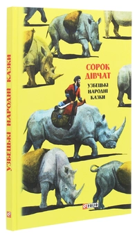 Бумажная книга «Казки добрих сусідів. Сорок дівчат. Узбекські народні казки» - фото №3 - миниатюра