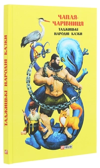 Бумажная книга «Казки добрих сусідів. Чапля-чарівниця. Таджицькі народні казки» - фото №3 - миниатюра