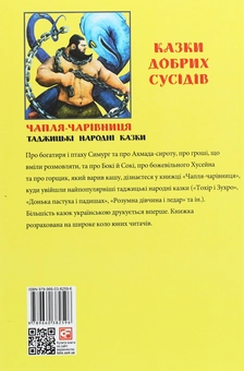 Бумажная книга «Казки добрих сусідів. Чапля-чарівниця. Таджицькі народні казки» - фото №2 - миниатюра