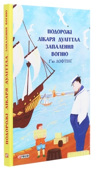 Бумажная книга «Подорожі лікаря Дуліттла. Запалення вогню», автор Хью Джон Лофтинг - фото №3 - миниатюра