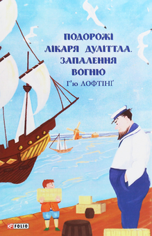 Бумажная книга «Подорожі лікаря Дуліттла (комплект із 3 книг)», автор Хью Джон Лофтинг - фото №2 - миниатюра