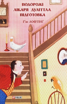 Бумажная книга «Подорожі лікаря Дуліттла. Підготовка», автор Хью Джон Лофтинг - фото №1 - миниатюра