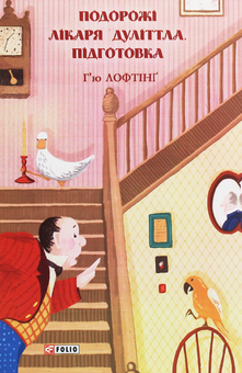 Бумажная книга «Подорожі лікаря Дуліттла (комплект із 3 книг)», автор Хью Джон Лофтинг - фото №4 - миниатюра
