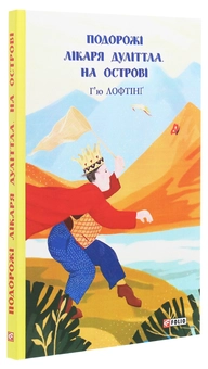 Бумажная книга «Подорожі лікаря Дуліттла. На острові», автор Хью Джон Лофтинг - фото №3 - миниатюра