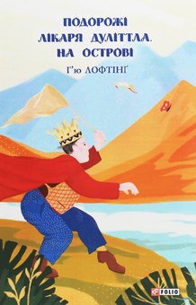 Бумажная книга «Подорожі лікаря Дуліттла (комплект із 3 книг)», автор Хью Джон Лофтинг - фото №6 - миниатюра