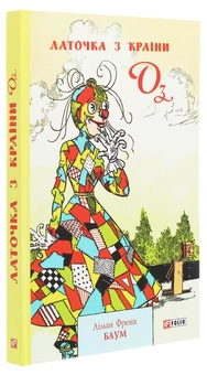 Бумажная книга «Латочка з країни Оз», автор Лаймен Фрэнк Баум - фото №3 - миниатюра