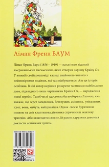 Бумажная книга «Латочка з країни Оз», автор Лаймен Фрэнк Баум - фото №2 - миниатюра