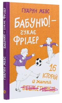 Паперова книга «Бабуню! — гукає Фрідер», автор Гудрун Мебс - фото №3 - мініатюра