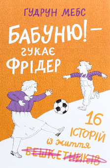 Паперова книга «Бабуню! — гукає Фрідер», автор Гудрун Мебс - фото №1 - мініатюра
