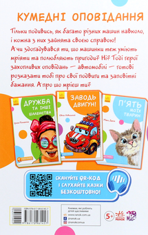 Бумажная книга «Кумедні оповідання. Заводь двигун! (з аудіосупроводом)», автор Евгений Новицкий - фото №2 - миниатюра