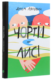 Бумажная книга «Чорти лисі», автор Артем Ляхович - фото №3 - миниатюра