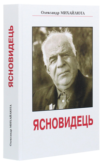 Бумажная книга «Ясновидець», автор Александр Михайлюта - фото №3 - миниатюра