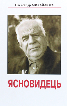 Бумажная книга «Ясновидець», автор Александр Михайлюта - фото №1 - миниатюра