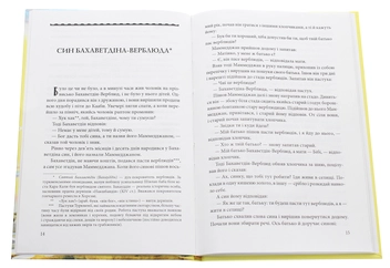 Бумажная книга «Казки добрих сусідів. Караванбаші. Туркменські народні казки» - фото №4 - миниатюра