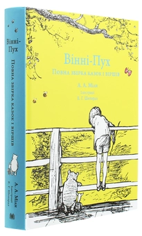Бумажная книга «Вінні-Пух. Повна збірка казок і віршів», автор Алан Александр Милн - фото №3 - миниатюра