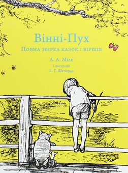 Бумажная книга «Вінні-Пух. Повна збірка казок і віршів», автор Алан Александр Милн - фото №1 - миниатюра