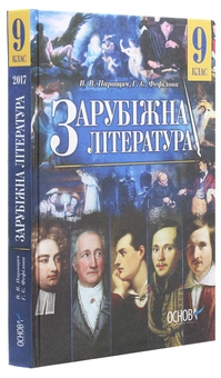 Бумажная книга «Зарубіжна література. 9 клас», авторов Валентина Паращич, Галина Фефилова - фото №3 - миниатюра