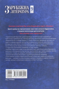 Бумажная книга «Зарубіжна література. 9 клас», авторов Валентина Паращич, Галина Фефилова - фото №2 - миниатюра