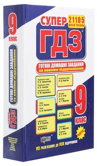 Бумажная книга «Готові домашні завдання. 9 клас» - фото №3 - миниатюра